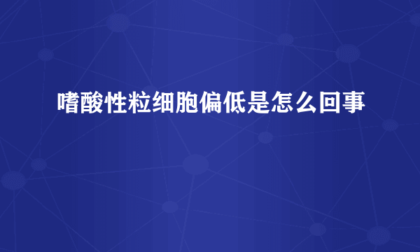 嗜酸性粒细胞偏低是怎么回事