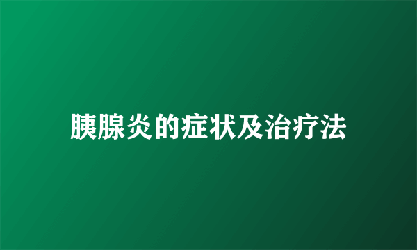 胰腺炎的症状及治疗法