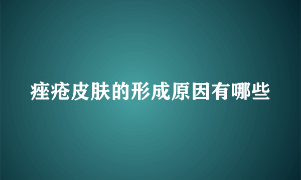 痤疮皮肤的形成原因有哪些