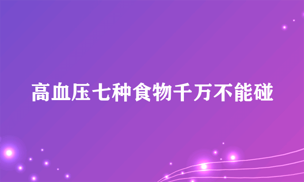 高血压七种食物千万不能碰