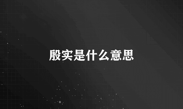 殷实是什么意思