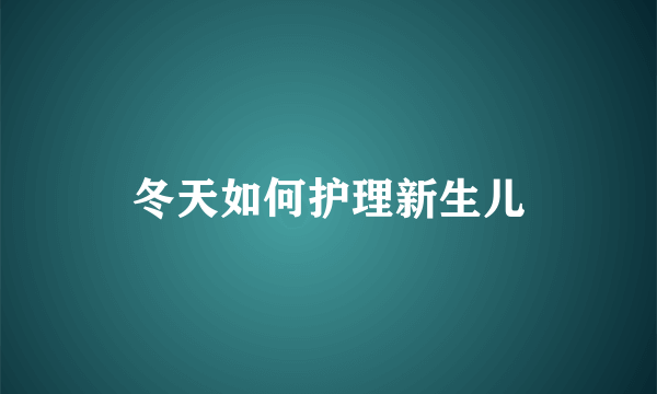 冬天如何护理新生儿