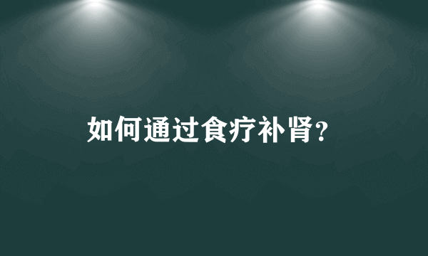 如何通过食疗补肾？