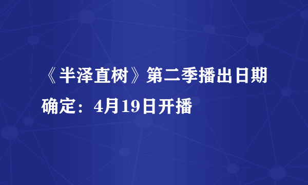 《半泽直树》第二季播出日期确定：4月19日开播