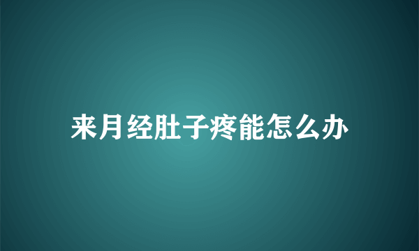 来月经肚子疼能怎么办