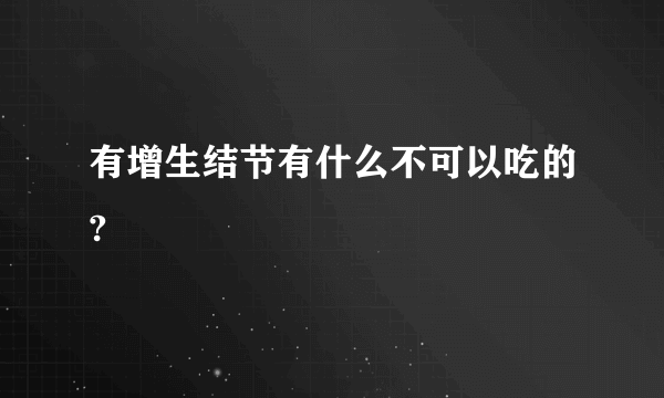 有增生结节有什么不可以吃的?