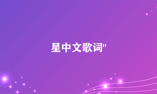 星中文歌词