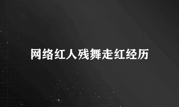 网络红人残舞走红经历