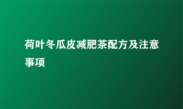 荷叶冬瓜皮减肥茶配方及注意事项