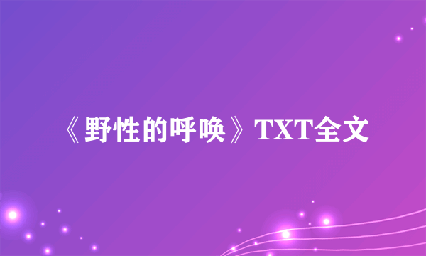 《野性的呼唤》TXT全文