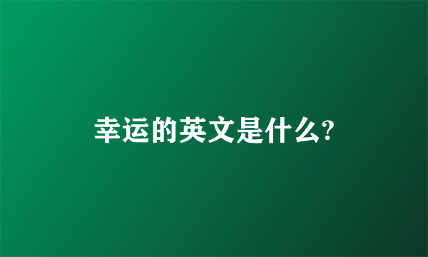 幸运的英文是什么?