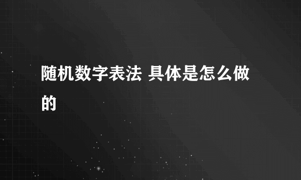 随机数字表法 具体是怎么做的