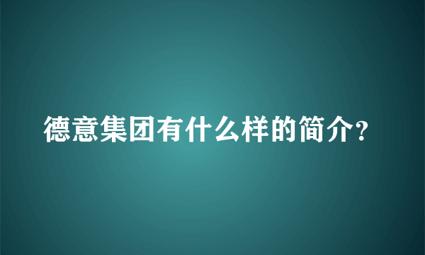 德意集团有什么样的简介？