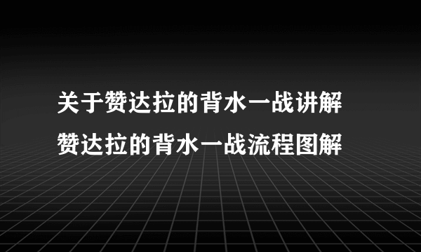 关于赞达拉的背水一战讲解 赞达拉的背水一战流程图解