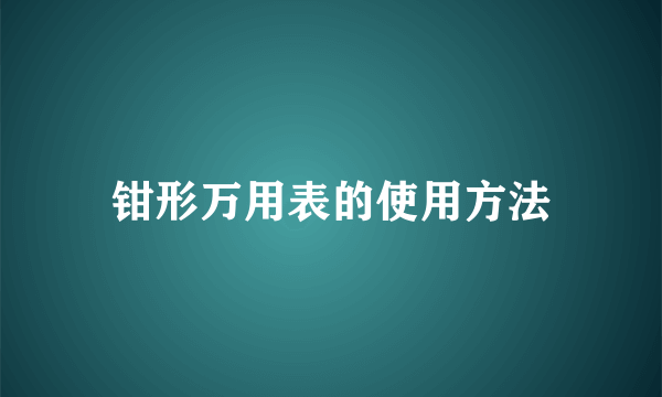 钳形万用表的使用方法