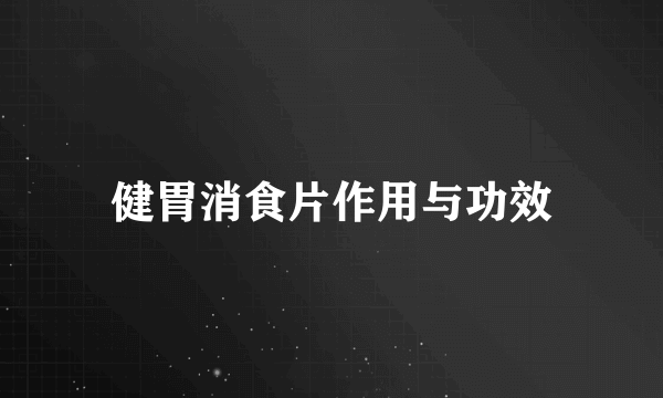 健胃消食片作用与功效