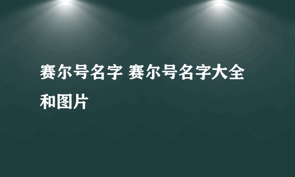 赛尔号名字 赛尔号名字大全和图片