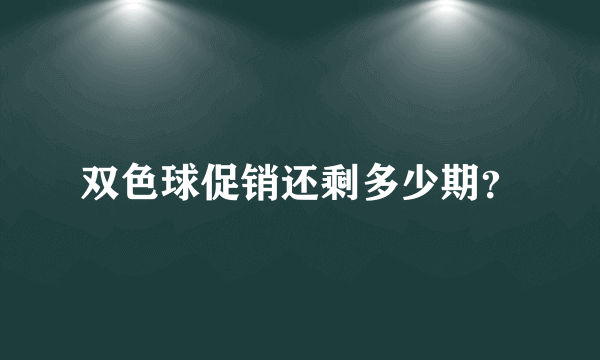 双色球促销还剩多少期？