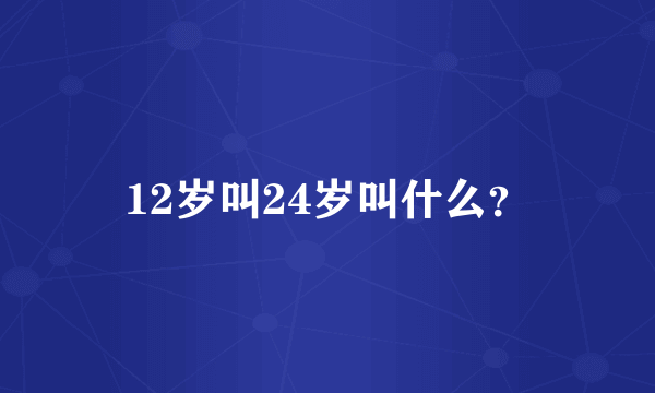 12岁叫24岁叫什么？