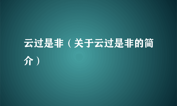 云过是非（关于云过是非的简介）