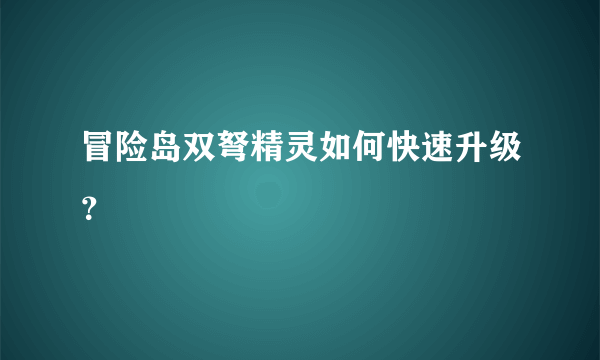 冒险岛双弩精灵如何快速升级？