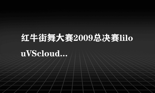 红牛街舞大赛2009总决赛lilouVScloud的第一首舞曲叫什么？