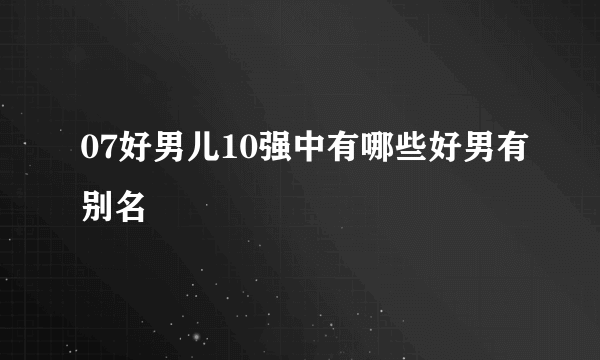 07好男儿10强中有哪些好男有别名