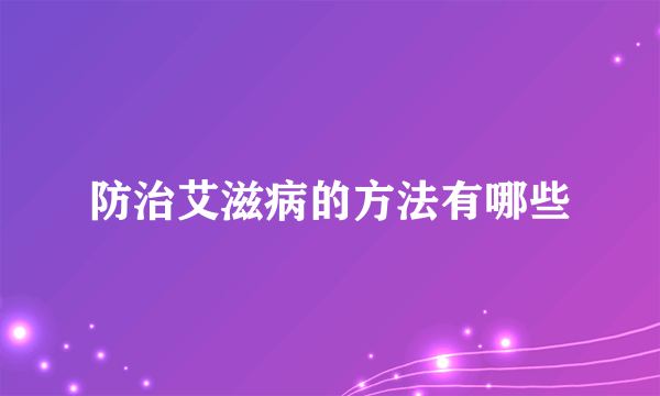 防治艾滋病的方法有哪些