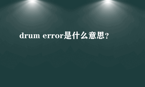 drum error是什么意思？