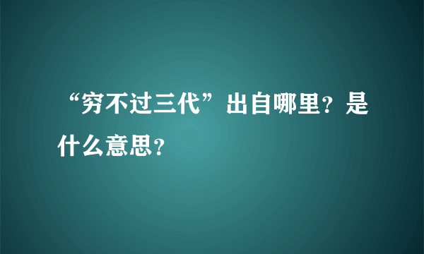 “穷不过三代”出自哪里？是什么意思？