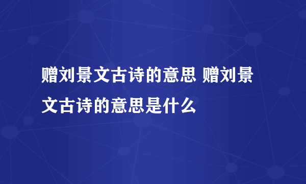 赠刘景文古诗的意思 赠刘景文古诗的意思是什么