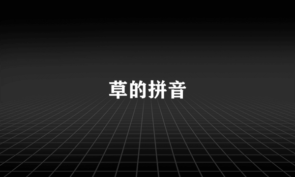 草的拼音