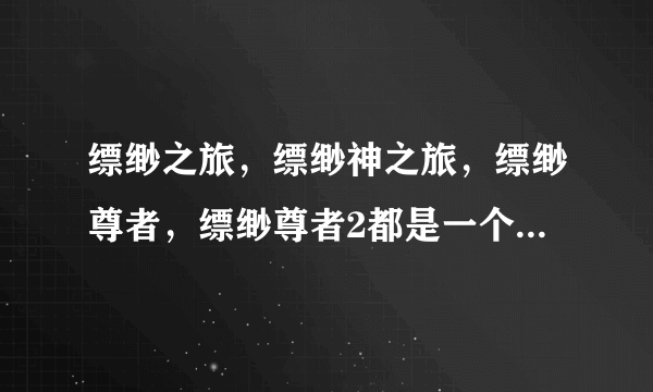 缥缈之旅，缥缈神之旅，缥缈尊者，缥缈尊者2都是一个作者吗？