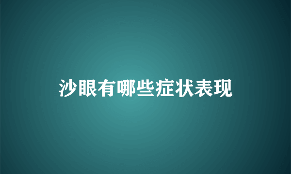 沙眼有哪些症状表现