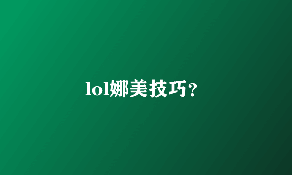 lol娜美技巧？