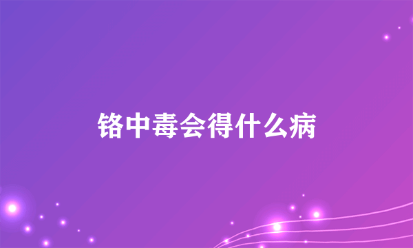 铬中毒会得什么病