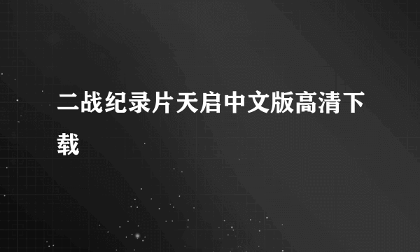 二战纪录片天启中文版高清下载