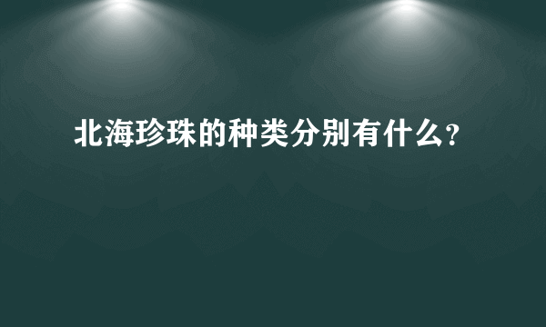 北海珍珠的种类分别有什么？