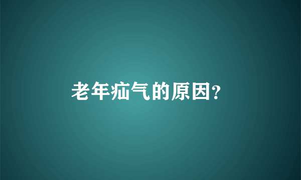 老年疝气的原因？