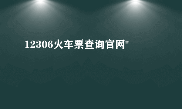 12306火车票查询官网