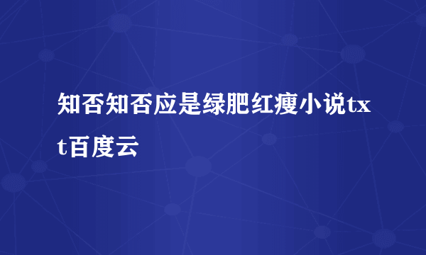 知否知否应是绿肥红瘦小说txt百度云