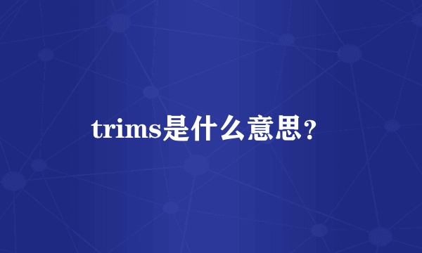 trims是什么意思？