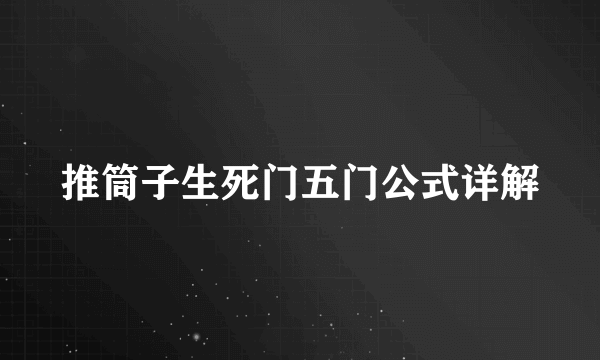 推筒子生死门五门公式详解