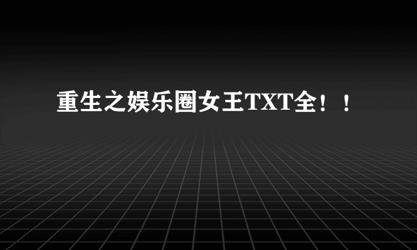 重生之娱乐圈女王TXT全！！