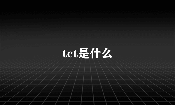 tct是什么