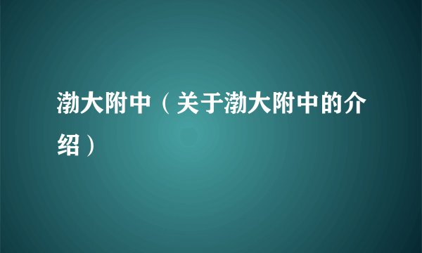 渤大附中（关于渤大附中的介绍）