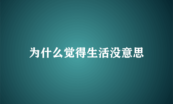 为什么觉得生活没意思