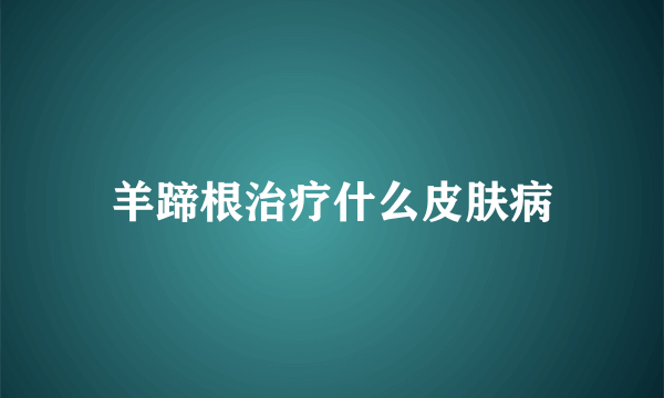 羊蹄根治疗什么皮肤病