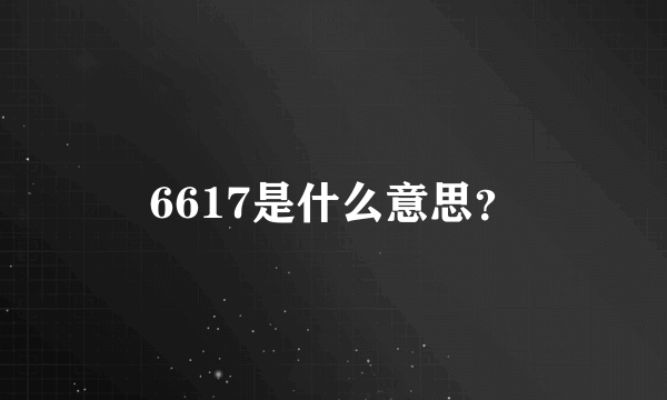 6617是什么意思？