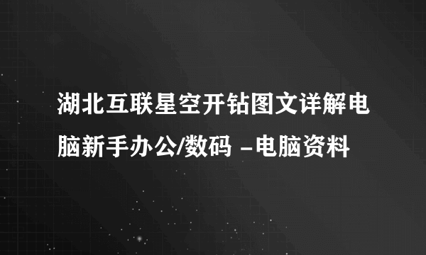 湖北互联星空开钻图文详解电脑新手办公/数码 -电脑资料